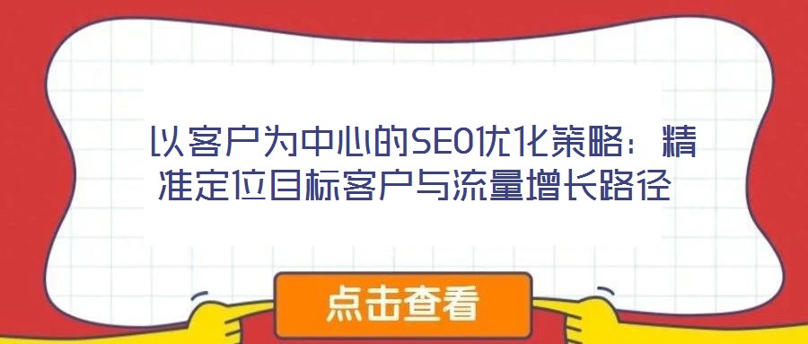  以客戶為中心的SEO優化策略：精準定位目標客戶與流量增長路徑