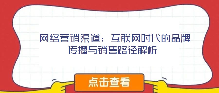  網絡營銷渠道：互聯網時代的品牌傳播與銷售路徑解析