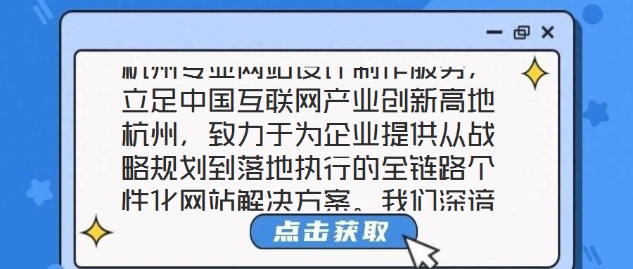 杭州專業網站設計制作服務，立足中國互聯網產業創新高地杭州，致力于為企業提供從戰略規劃到落地執行的全鏈路個性化網站解決方案。我們深諳網站作為企業數字化轉型核心載體