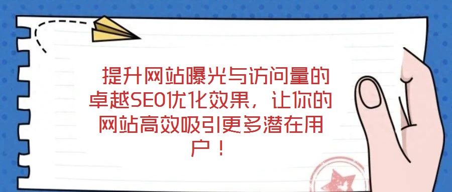  提升網站曝光與訪問量的卓越SEO優化效果，讓你的網站高效吸引更多潛在用戶！