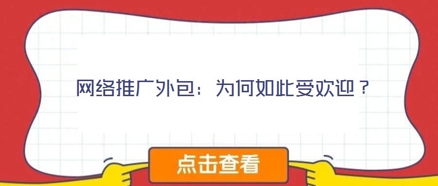 網絡推廣外包：為何如此受歡迎？