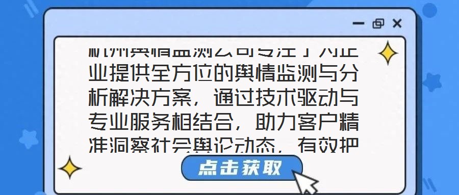杭州輿情監測公司專注于為企業提供全方位的輿情監測與分析解決方案，通過技術驅動與專業服務相結合，助力客戶精準洞察社會輿論動態，有效把握輿情發展趨勢，在復雜的信息環
