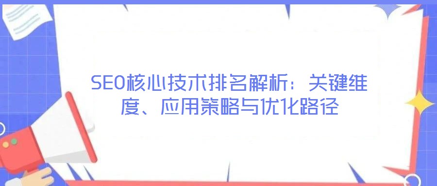 SEO核心技術排名解析：關鍵維度、應用策略與優化路徑