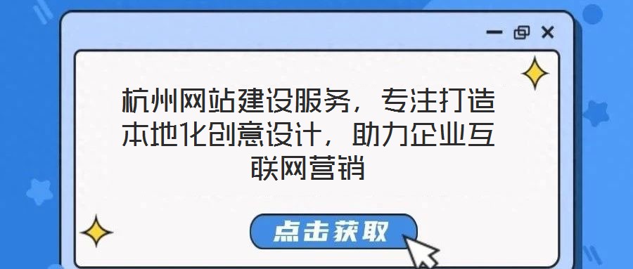 杭州網站建設服務，專注打造本地化創意設計，助力企業互聯網營銷