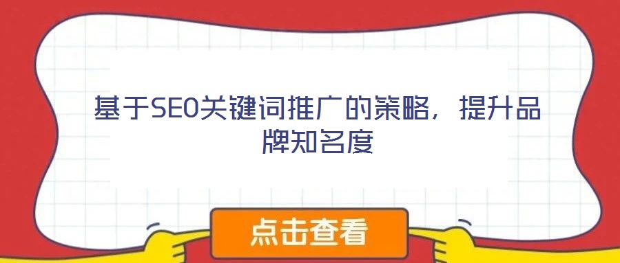基于SEO關鍵詞推廣的策略，提升品牌知名度