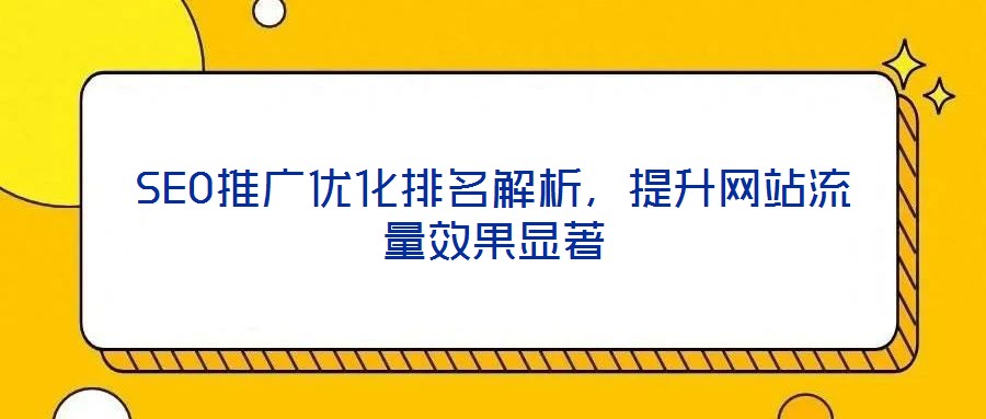 SEO推廣優化排名解析，提升網站流量效果顯著