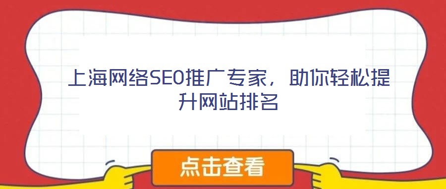 上海網絡SEO推廣專家，助你輕松提升網站排名