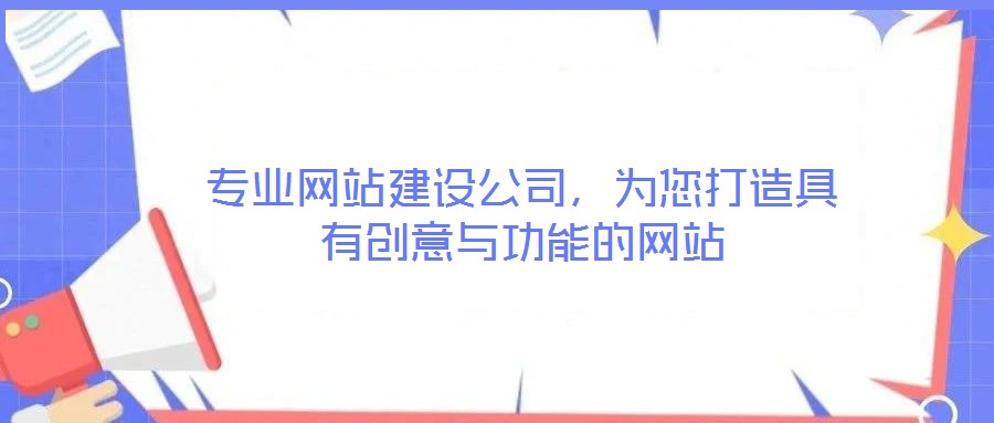 專業網站建設公司，為您打造具有創意與功能的網站