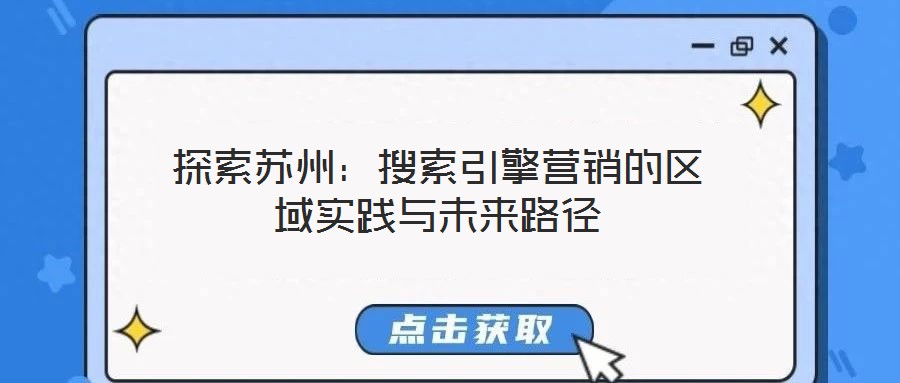 探索蘇州：搜索引擎營銷的區域實踐與未來路徑