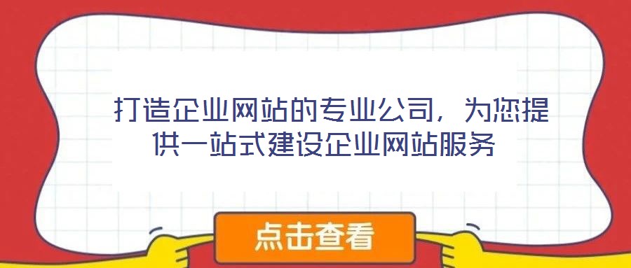  打造企業(yè)網(wǎng)站的專業(yè)公司，為您提供一站式建設(shè)企業(yè)網(wǎng)站服務(wù)