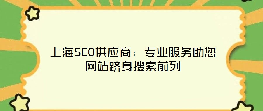 上海SEO供應商：專業(yè)服務助您網(wǎng)站躋身搜索前列