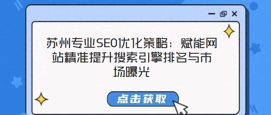 蘇州專業(yè)SEO優(yōu)化策略：賦能網站精準提升搜索引擎排名與市場曝光