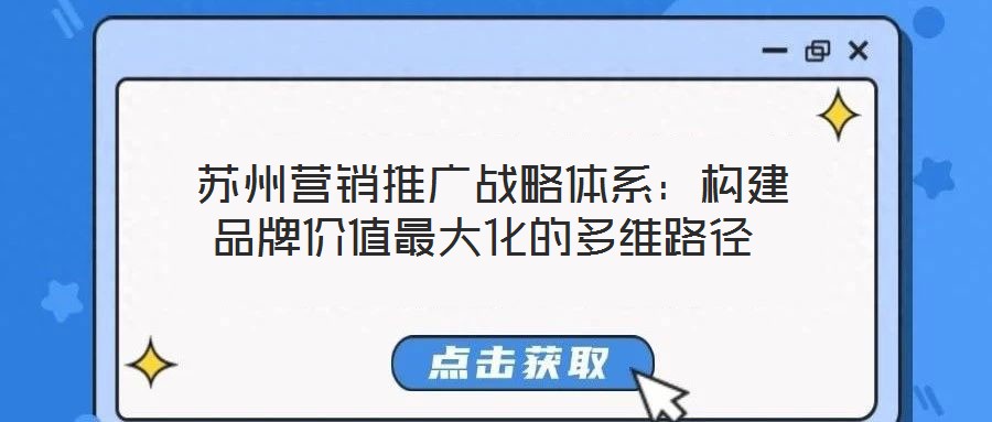  蘇州營銷推廣戰略體系：構建品牌價值最大化的多維路徑
