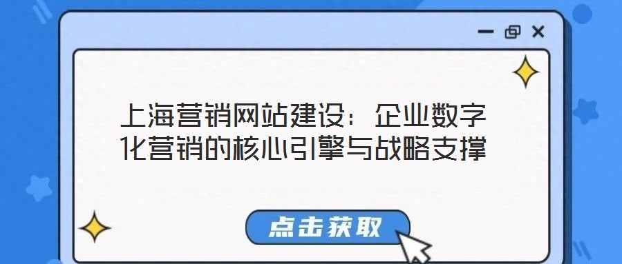 上海營銷網站建設：企業數字化營銷的核心引擎與戰略支撐