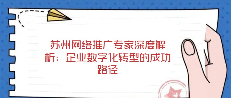 蘇州網絡推廣專家深度解析：企業數字化轉型的成功路徑