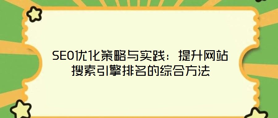 SEO優化策略與實踐：提升網站搜索引擎排名的綜合方法