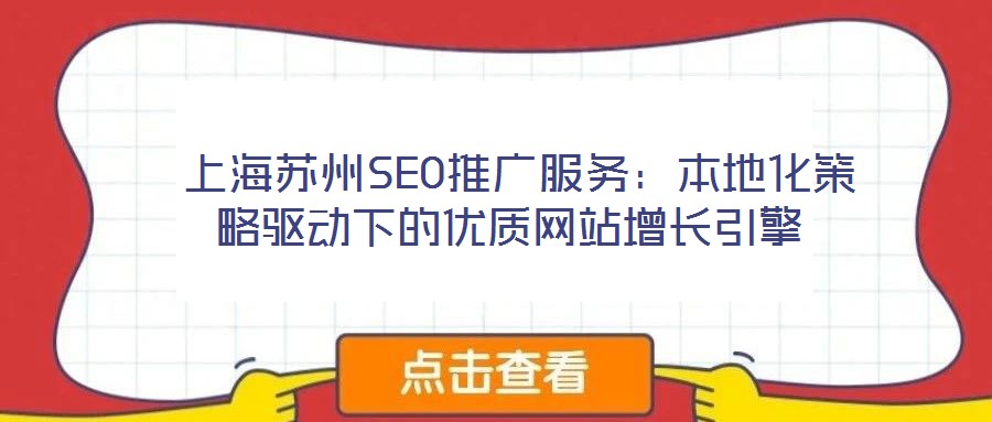  上海蘇州SEO推廣服務(wù)：本地化策略驅(qū)動下的優(yōu)質(zhì)網(wǎng)站增長引擎