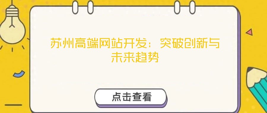 蘇州高端網站開發：突破創新與未來趨勢