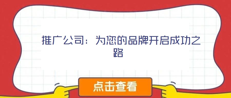  推廣公司：為您的品牌開(kāi)啟成功之路