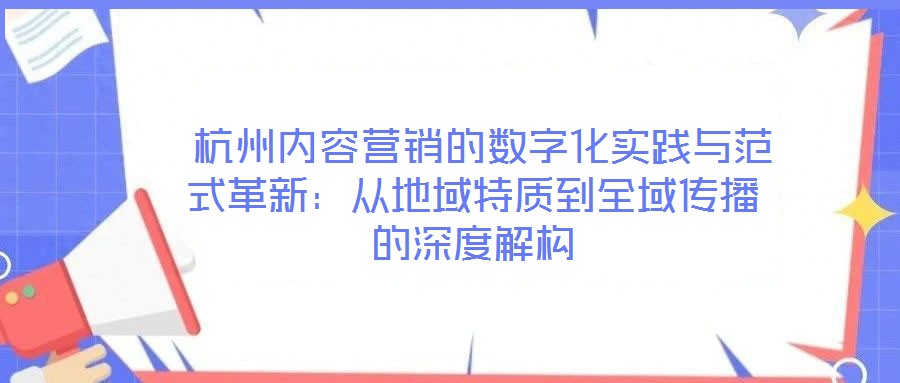  杭州內容營銷的數字化實踐與范式革新：從地域特質到全域傳播的深度解構