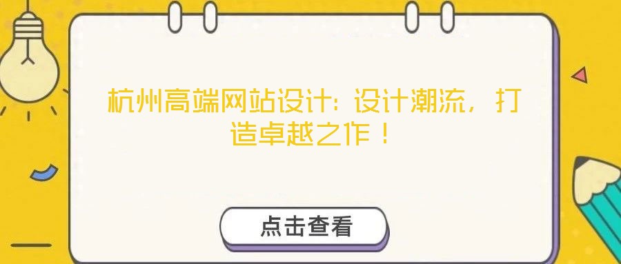 杭州高端網站設計: 設計潮流，打造卓越之作！