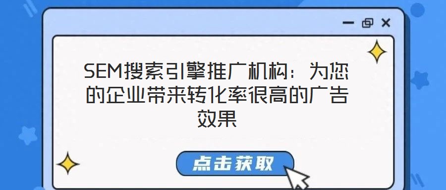 SEM搜索引擎推廣機構：為您的企業帶來轉化率很高的廣告效果