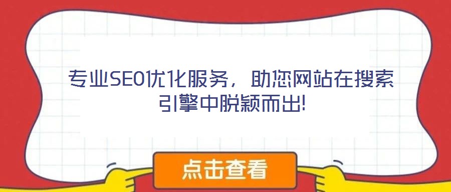 專業SEO優化服務，助您網站在搜索引擎中脫穎而出!