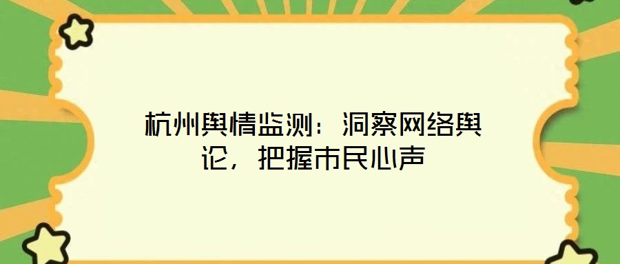 杭州輿情監測：洞察網絡輿論，把握市民心聲
