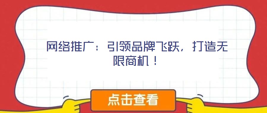 網(wǎng)絡(luò)推廣：引領(lǐng)品牌飛躍，打造無限商機(jī)！