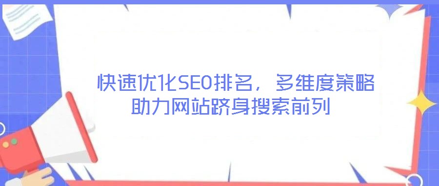  快速優化SEO排名，多維度策略助力網站躋身搜索前列