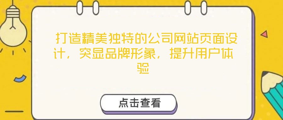  打造精美獨特的公司網站頁面設計，突顯品牌形象，提升用戶體驗