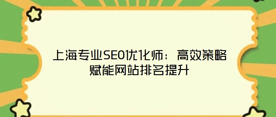 上海專業SEO優化師：高效策略賦能網站排名提升