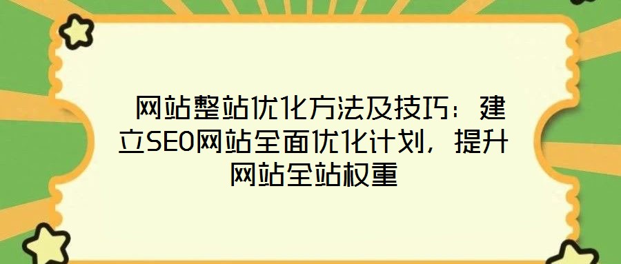  網站整站優化方法及技巧：建立SEO網站全面優化計劃，提升網站全站權重