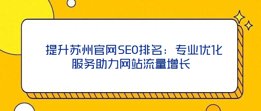  提升蘇州官網SEO排名：專業優化服務助力網站流量增長