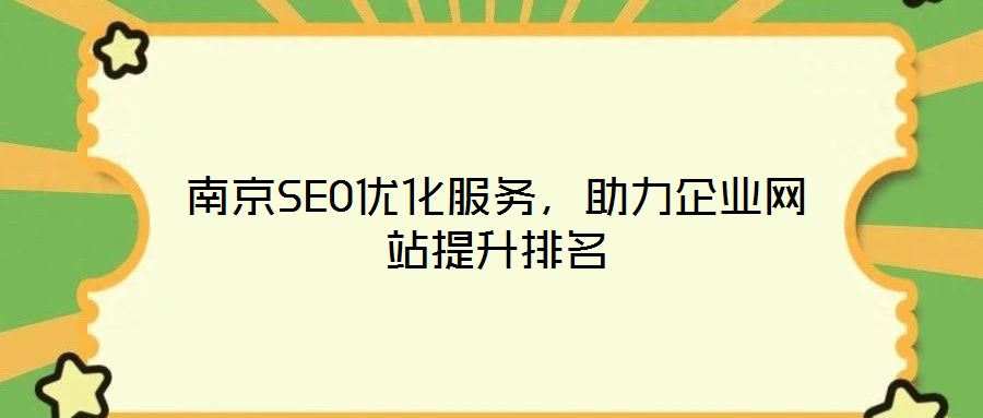 南京SEO優化服務，助力企業網站提升排名
