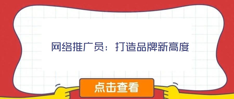 網絡推廣員：打造品牌新高度