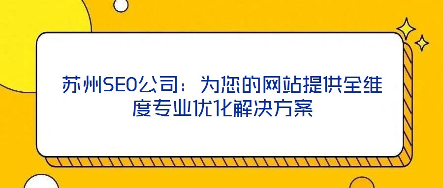 蘇州SEO公司：為您的網站提供全維度專業優化解決方案