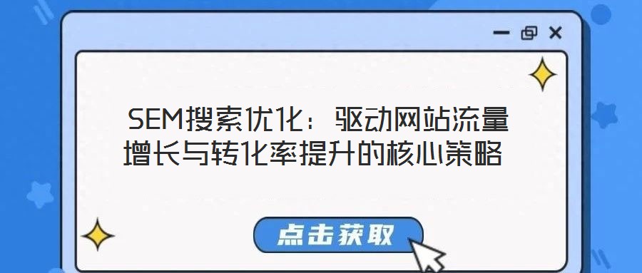  SEM搜索優化：驅動網站流量增長與轉化率提升的核心策略