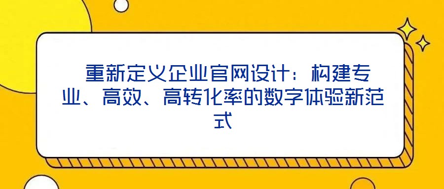  重新定義企業官網設計：構建專業、高效、高轉化率的數字體驗新范式