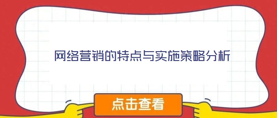 網(wǎng)絡(luò)營銷的特點(diǎn)與實(shí)施策略分析