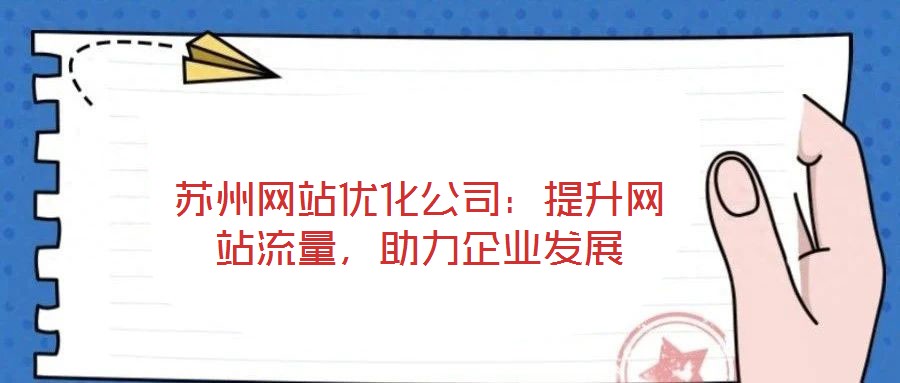蘇州網站優化公司：提升網站流量，助力企業發展