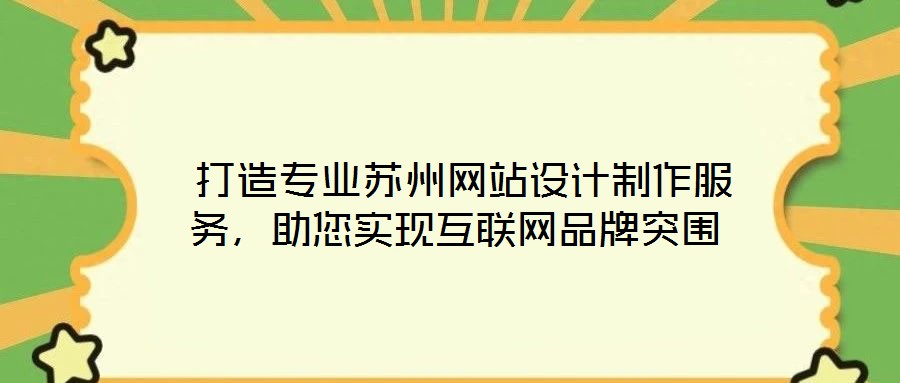  打造專業蘇州網站設計制作服務，助您實現互聯網品牌突圍