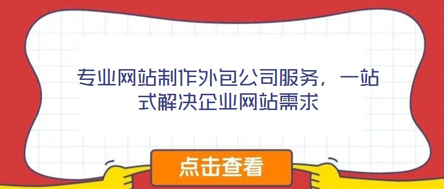 專業(yè)網(wǎng)站制作外包公司服務(wù)，一站式解決企業(yè)網(wǎng)站需求