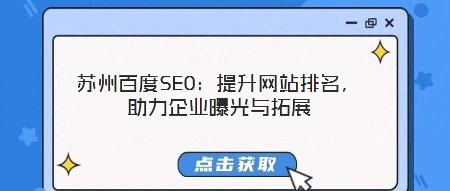 蘇州百度SEO：提升網(wǎng)站排名，助力企業(yè)曝光與拓展