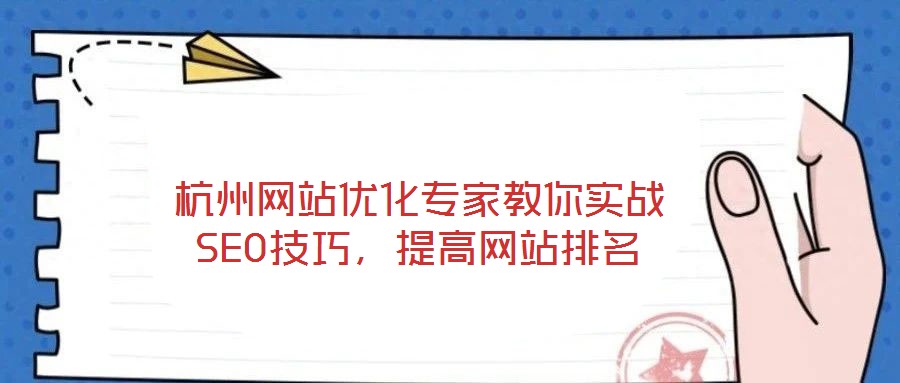 杭州網站優化專家教你實戰SEO技巧，提高網站排名
