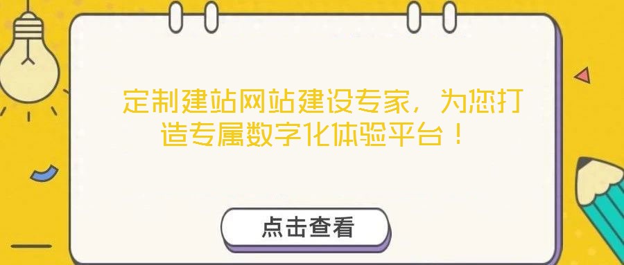  定制建站網(wǎng)站建設(shè)專家，為您打造專屬數(shù)字化體驗(yàn)平臺！
