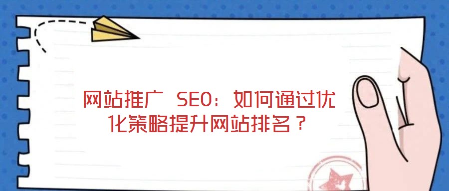 網站推廣 SEO：如何通過優化策略提升網站排名？