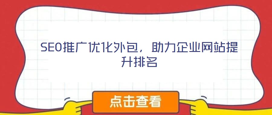SEO推廣優(yōu)化外包，助力企業(yè)網站提升排名
