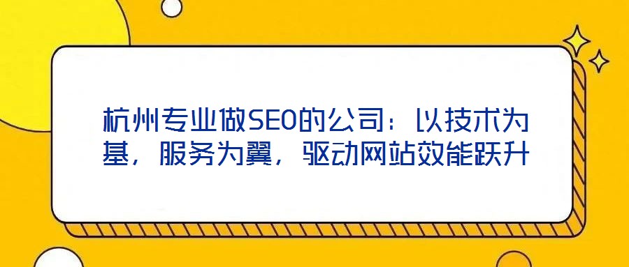 杭州專業做SEO的公司：以技術為基，服務為翼，驅動網站效能躍升
