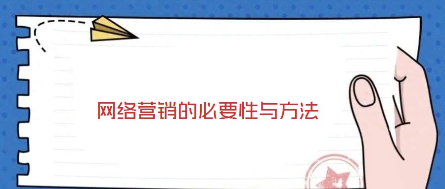 網(wǎng)絡(luò)營(yíng)銷(xiāo)的必要性與方法